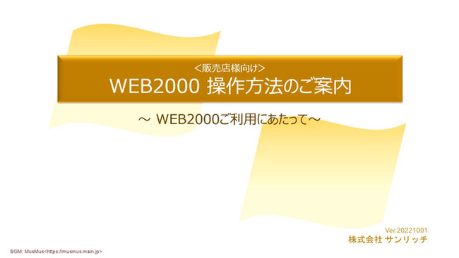 Web2000のご利用にあたって